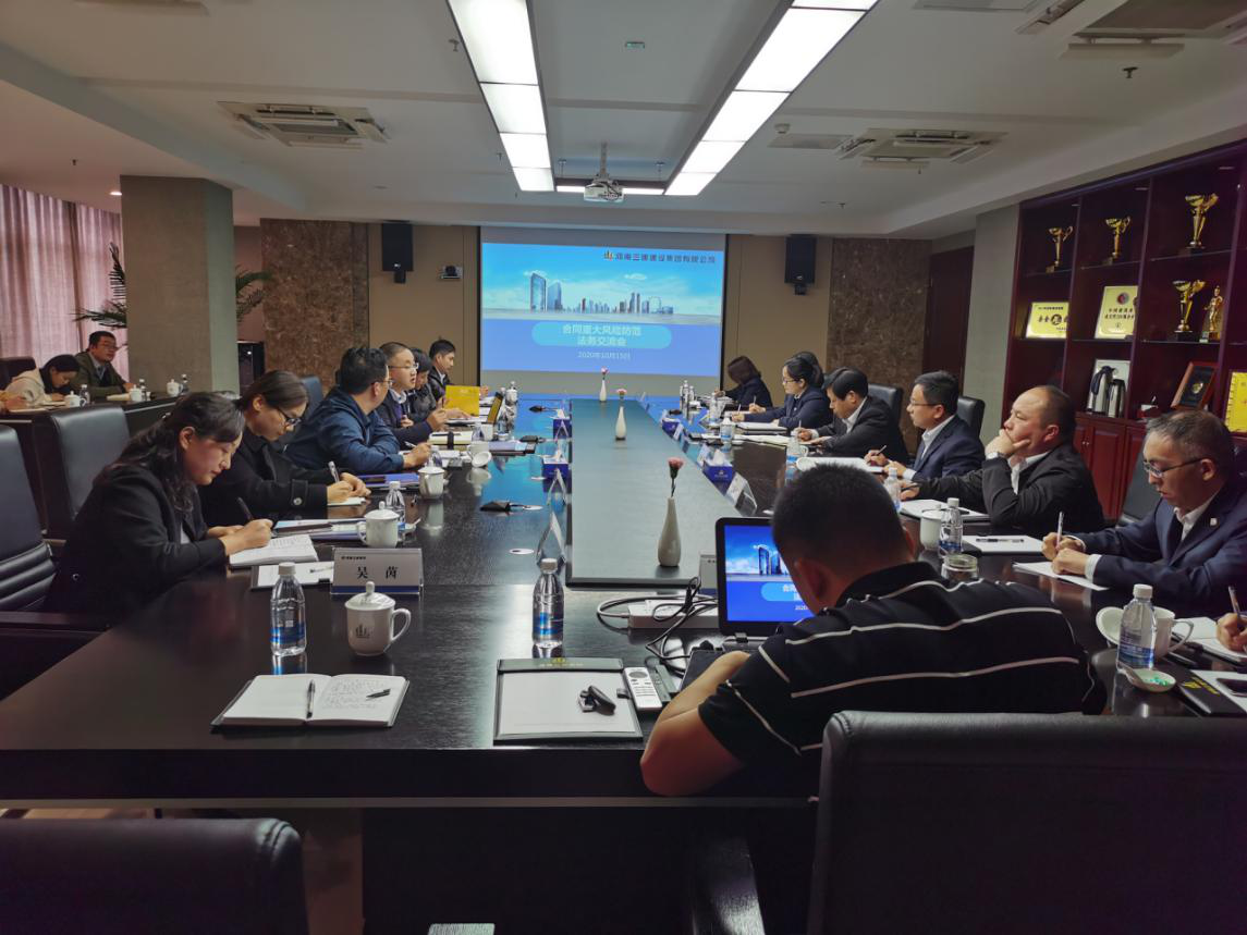 集團公司舉辦合同重大風險防范法務(wù)座談會