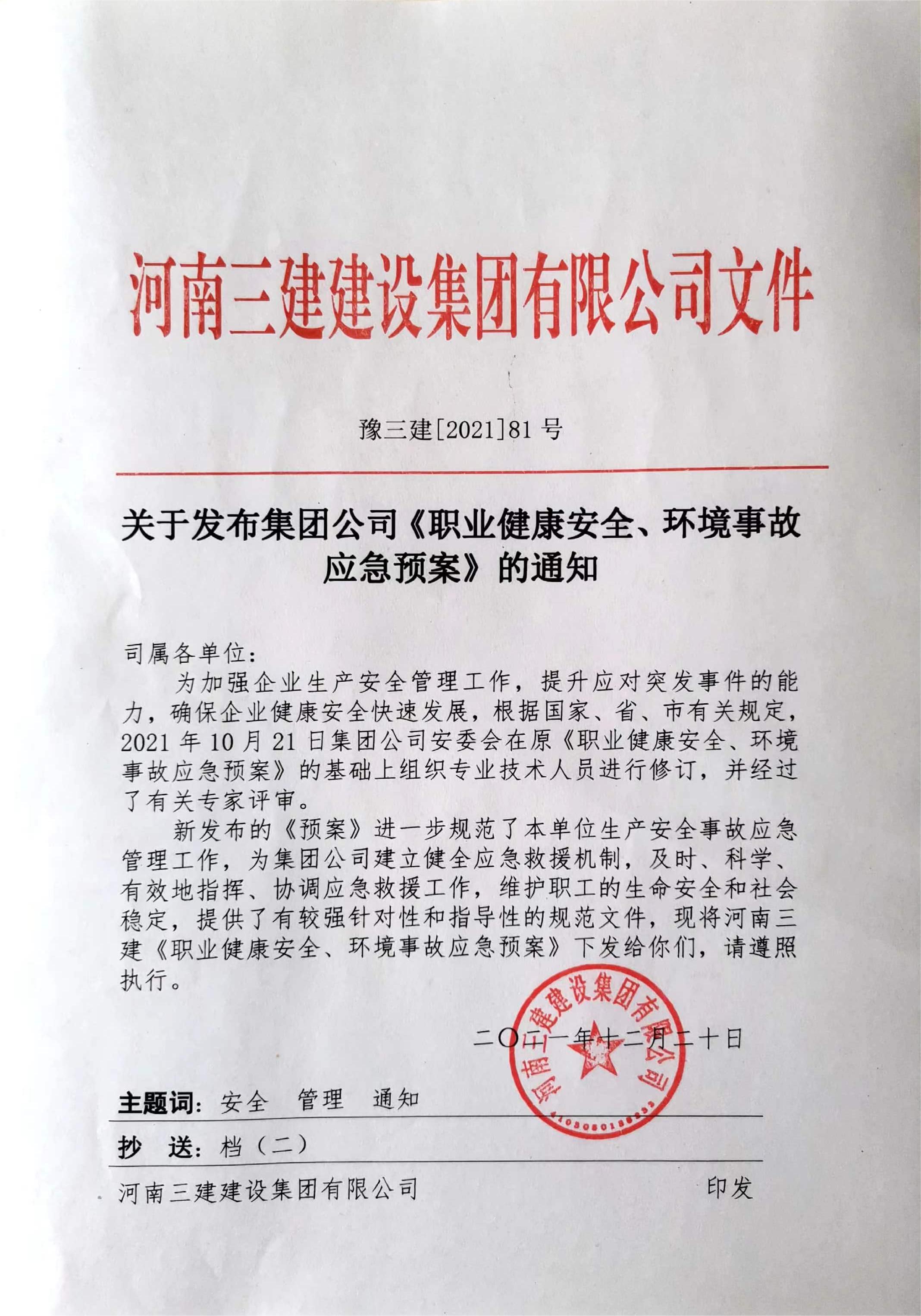 河南三建集團《職業健康安全、環境應急預案》