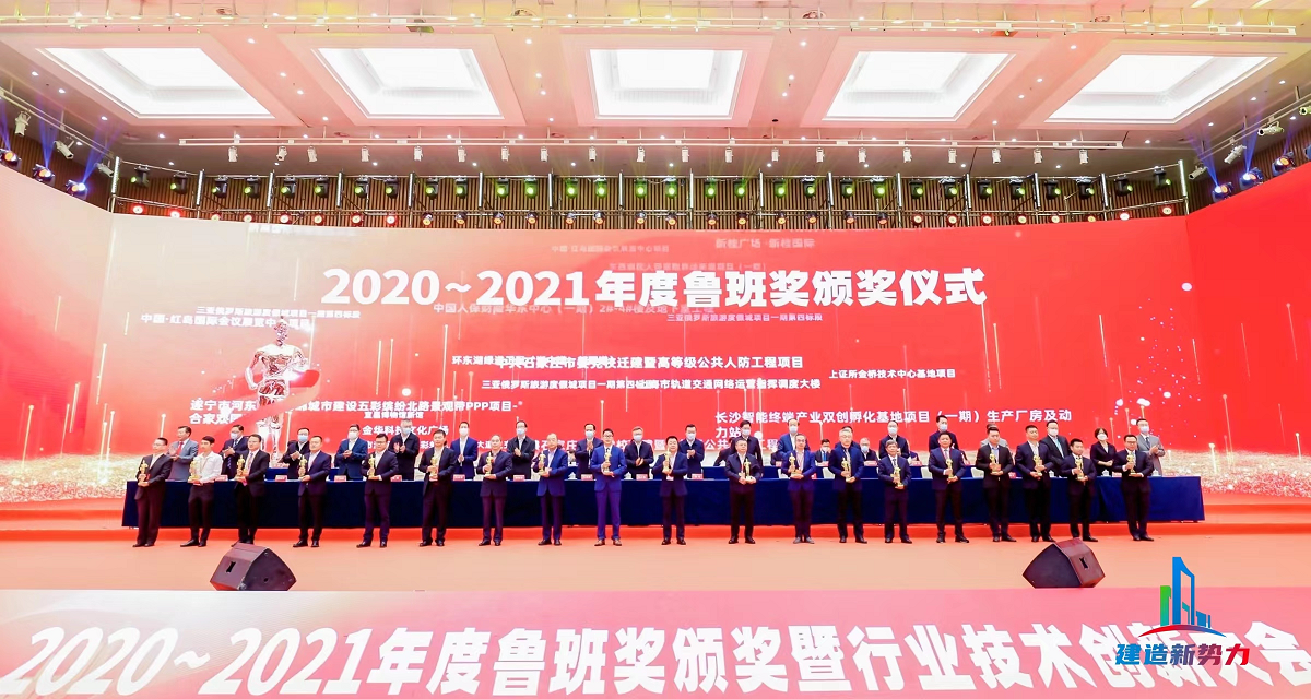 2020—2021年魯班獎頒獎大會，集團公司捧回“小金人”
