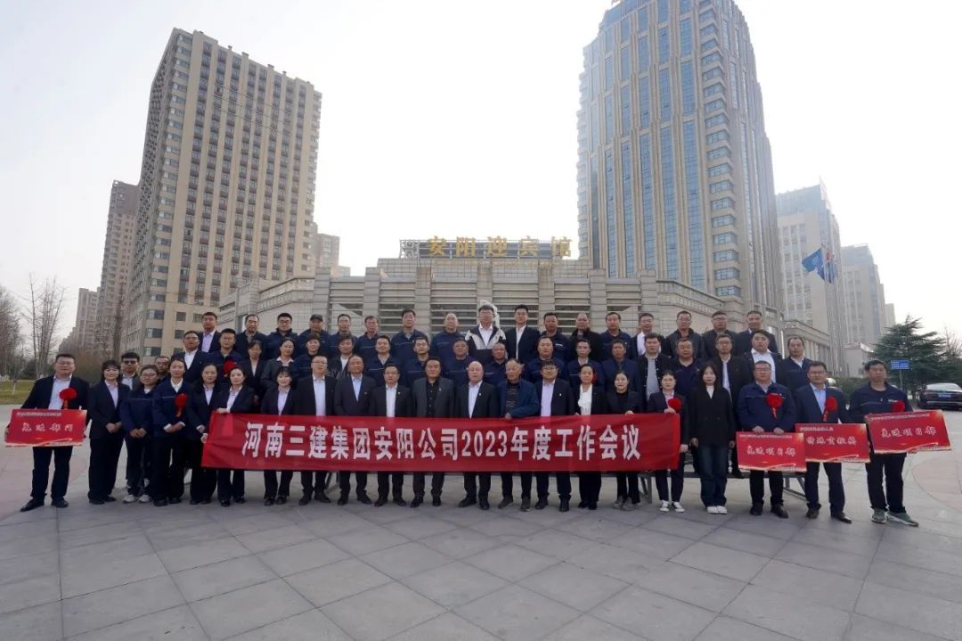 乘勢而上  順勢而為  ——安陽公司2023年度工作會暨聯誼會圓滿召開！